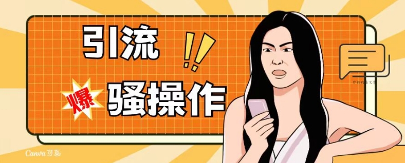 最新引流骚操作，单账号日引50-100，简单粗暴，适合于小白各行各业都可以进行操作，精准粉丝加到爆-大兵轻创资源库