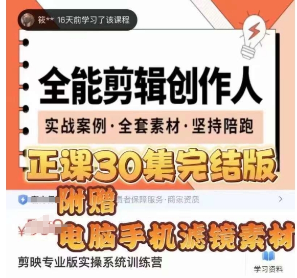 全能剪辑创作人，剪映专业版实操系统训练营，全面​提升剪映剪辑技巧-大兵轻创资源库