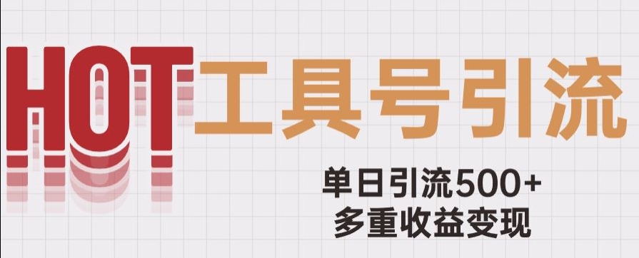 用工具号来破局，单日引流500+一条广告4位数多重收益变现玩儿法【揭秘】-大兵轻创资源库
