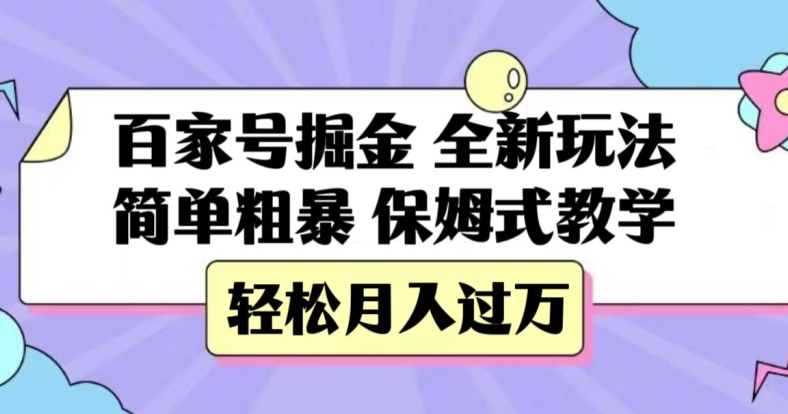 百家号掘金，全新玩法，简单粗暴，保姆式教学，轻松月入过万【揭秘】-大兵轻创资源库