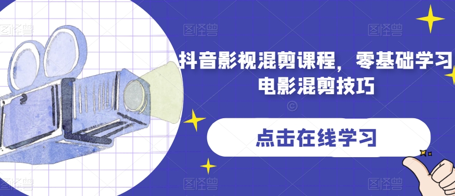 抖音影视混剪课程，零基础学习电影混剪技巧-大兵轻创资源库