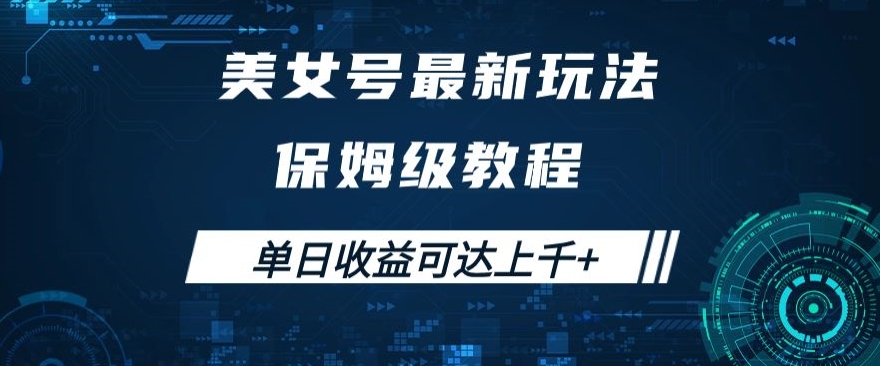 美女号最新掘金玩法，保姆级别教程，简单操作实现暴力变现，单日收益可达上千+【揭秘】-大兵轻创资源库
