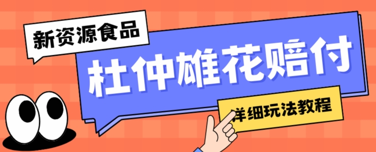 新资源食品杜仲雄花标签瑕疵打假赔付思路，光速下车，一单利润千+【详细玩法教程】【仅揭秘】-大兵轻创资源库