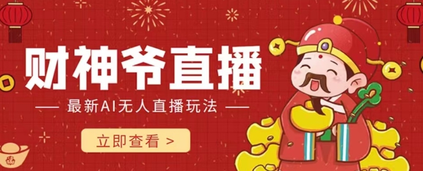 抖音快手财神爷AI智能直播间，无需真人出镜实时互动，不封号礼物打赏赚到手软-大兵轻创资源库