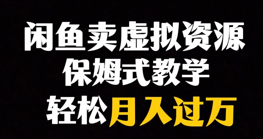 闲鱼小众暴利赛道，靠卖虚拟资源实现月入过万，谁做谁赚钱-大兵轻创资源库