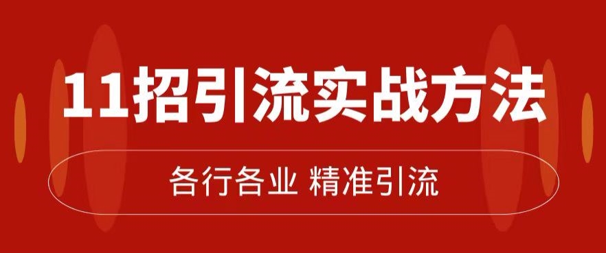 精准引流术：11招引流实战方法，让你私域流量加到爆（11节课完整)-大兵轻创资源库