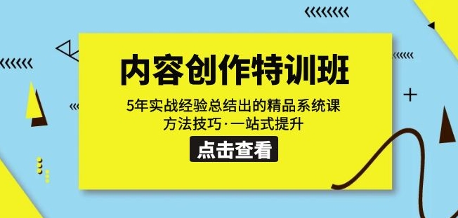 内容创作·特训班：5年实战经验总结出的精品系统课方法技巧·一站式提升-大兵轻创资源库