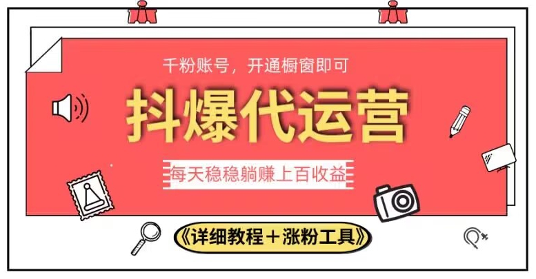 2023抖爆代运营，单号日躺赚300，简单易操作做无上限【揭秘】-大兵轻创资源库