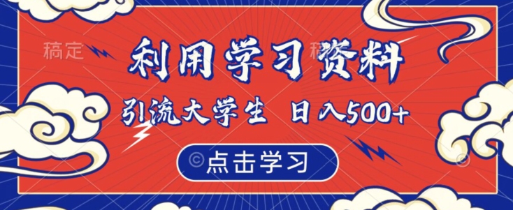 利用学习资料引流大学生粉，靠虚拟资源日入500+【揭秘】-大兵轻创资源库