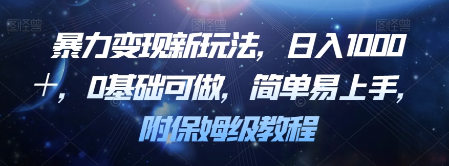 暴力变现新玩法，日入1000＋，0基础可做，简单易上手，附保姆级教程【揭秘】-大兵轻创资源库