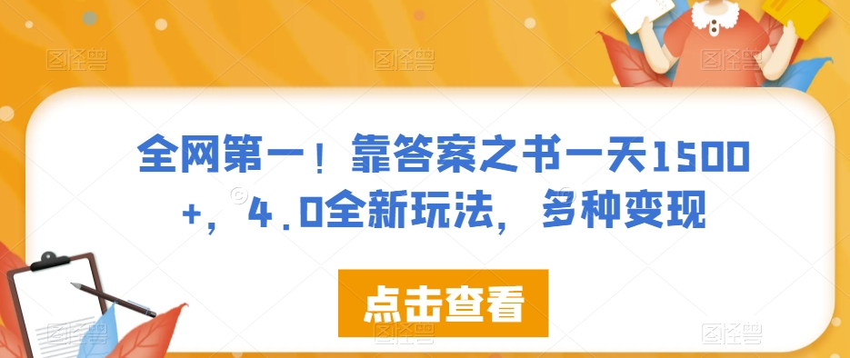 全网第一！靠答案之书一天1500+，4.0全新玩法，多种变现【揭秘】-大兵轻创资源库