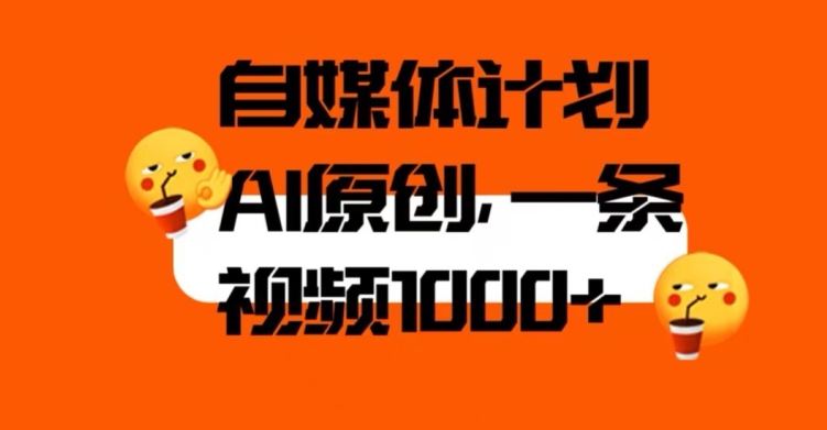 自媒体计划，利用AI进行二次创做，轻松过原创。3分钟一条视频，一天1000+【揭秘】-大兵轻创资源库