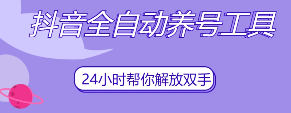 抖音全自动养号工具，自动观看视频，自动点赞、关注、评论、收藏-大兵轻创资源库