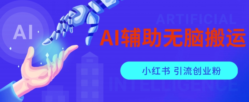 AI辅助无脑搬运小红薯爆款笔记矩阵操作无限引流创业粉【揭秘】-大兵轻创资源库