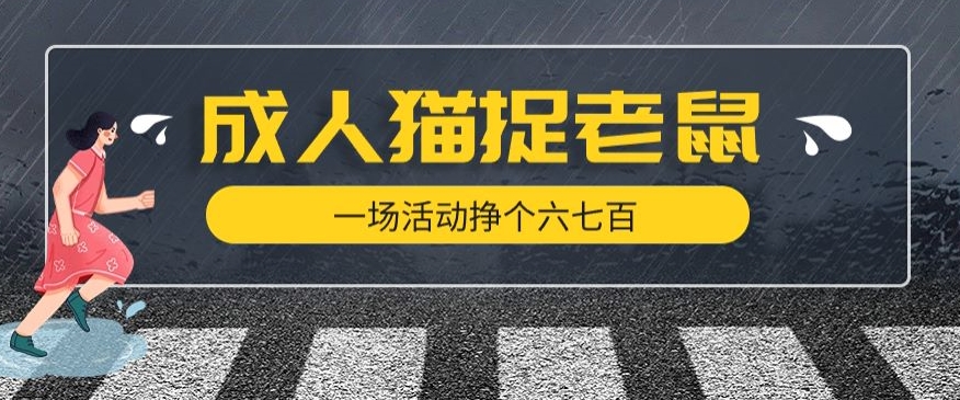 最近很火的成人版猫捉老鼠，一场活动挣个六七百太简单了【揭秘】-大兵轻创资源库