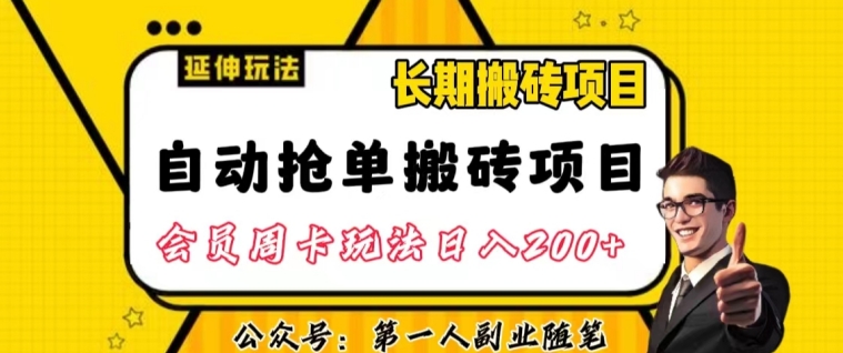 自动抢单搬砖项目2.0玩法超详细实操，一个人一天可以搞轻松一百单左右【揭秘】-大兵轻创资源库
