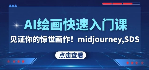 AI绘画快速入门课！见证你的惊世画作！midjourney,SDS（26节视频课）-大兵轻创资源库