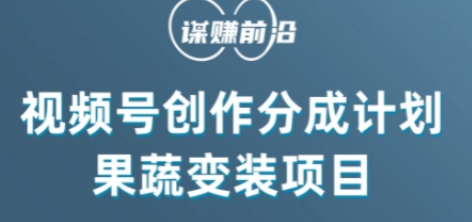 视频号创作分成计划水果蔬菜变装玩法，借助AI变现-大兵轻创资源库