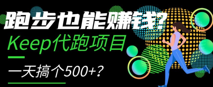 跑步也能赚钱？Keep代跑项目，一天搞个500+【揭秘】-大兵轻创资源库