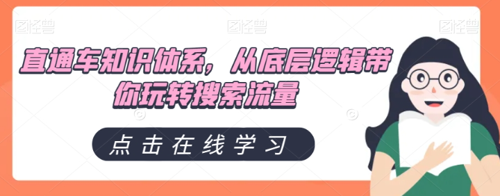 直通车知识体系，从底层逻辑带你玩转搜索流量-大兵轻创资源库