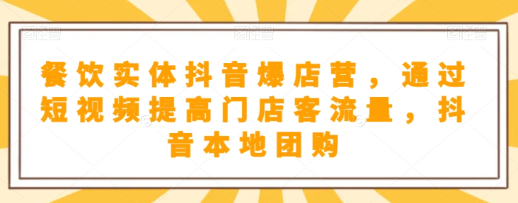 抖音小店商品卡基础及进阶+抖音爆款图文运营+巨量千川投流线上课-大兵轻创资源库