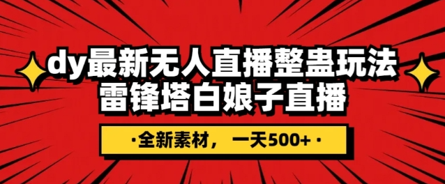 抖音目前最火的整蛊直播无人玩法，雷峰塔白娘子直播，全网独家素材+搭建教程，日入500+-大兵轻创资源库