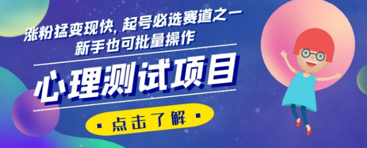 心理测试项目，涨粉猛变现快，起号必选赛道之一，新手也可批量操作【揭秘】-大兵轻创资源库