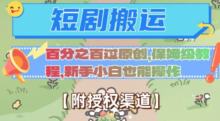 无脑短剧搬运百分之百过原创，保姆级教程【附授权渠道】【揭秘】-大兵轻创资源库