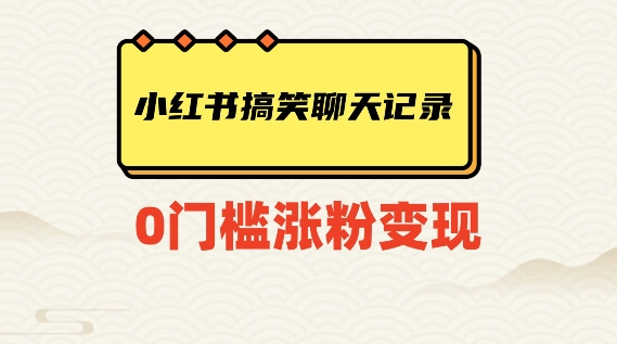 小红书搞笑聊天记录快速爆款变现项目100+【揭秘】-大兵轻创资源库