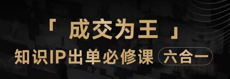 抖音知识IP直播登顶营（六合一），​三倍流量提升秘诀，七步卖课实操演示，内容爆款必修指南-大兵轻创资源库