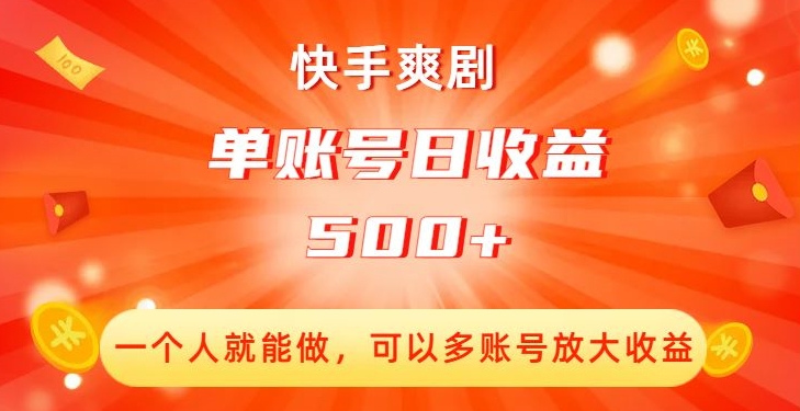 快手爽剧，一个人就能做，可以多账号放大收益，单账号日收益500+【揭秘】-大兵轻创资源库
