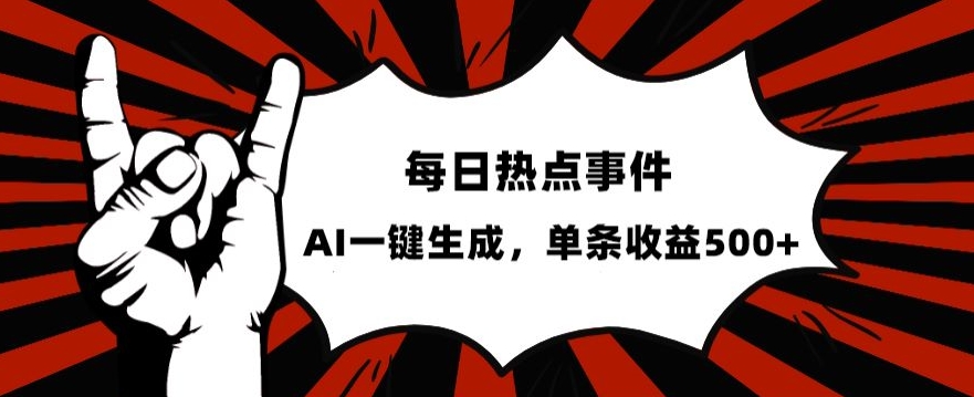 流量密码，热点事件账号，发一条爆一条，AI一键生成，单日收益500+【揭秘】-大兵轻创资源库