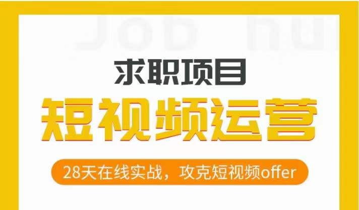 短视频运营求职实操项目，28天在线实战，攻克短视频offer-大兵轻创资源库