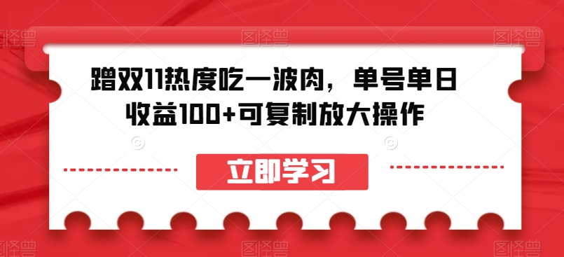 蹭双11热度吃一波肉，单号单日收益100+可复制放大操作【揭秘】-大兵轻创资源库