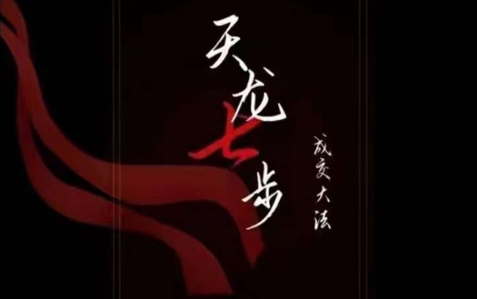 天龙七步－被动‬成交大法，21节了解成交底层逻辑被动收入【音频】-大兵轻创资源库