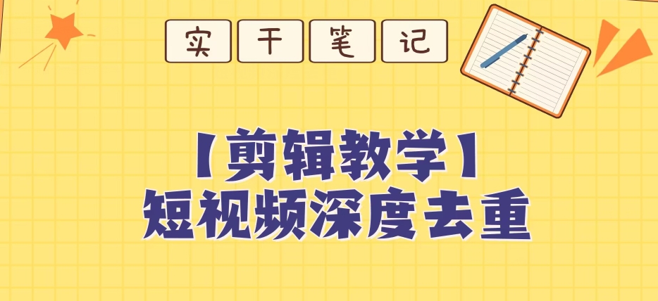 【保姆级教程】短视频搬运深度去重教程-大兵轻创资源库