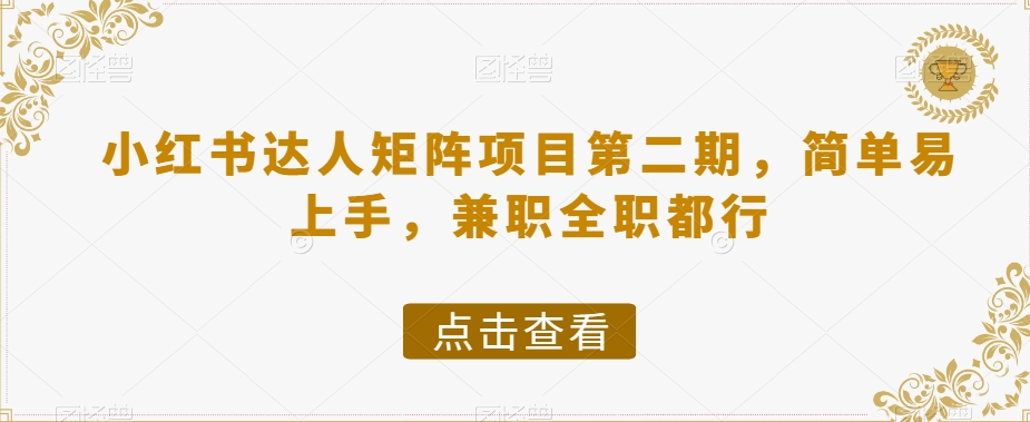 小红书达人矩阵项目第二期，简单易上手，兼职全职都行-大兵轻创资源库