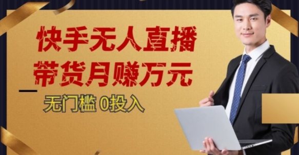 2023蓝海项目，快手无人直播，单号月入5000起步【揭秘】-大兵轻创资源库