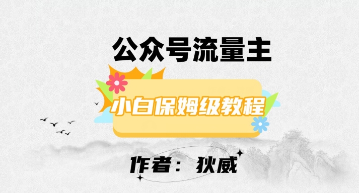 最新红利赛道公众号流量主项目，从0-1每天十几分钟，收入1000+【揭秘】-大兵轻创资源库