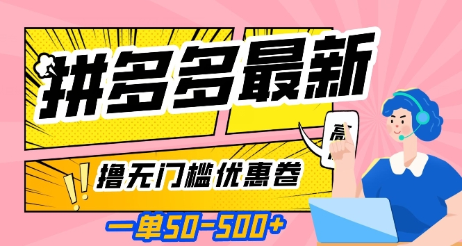 一单50—500加，拼多多最新撸无门槛优惠卷，目前亲测有效【揭秘】-大兵轻创资源库