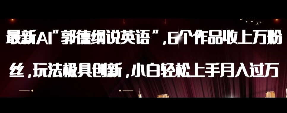 最新AI郭德纲说英语，玩法极具创新，小白轻松上手月入过万【揭秘】-大兵轻创资源库