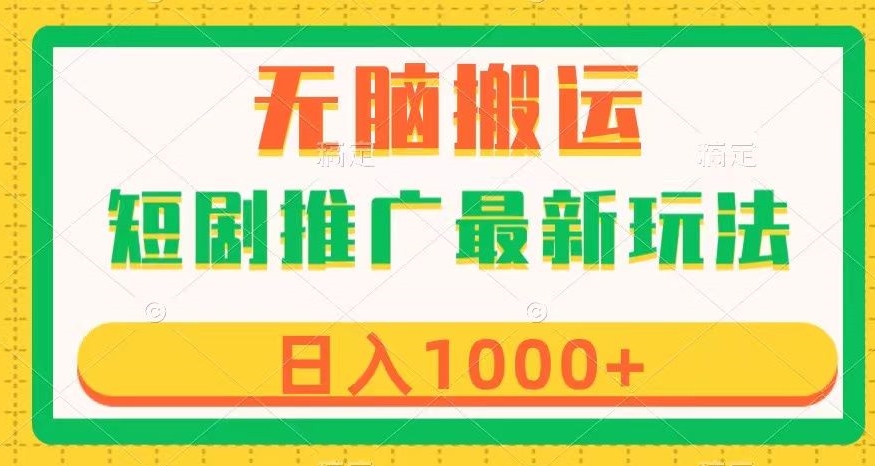 短剧推广最新玩法，六种变现方式任你选择，无脑搬运，几分钟一个作品，日入1000+【揭秘】-大兵轻创资源库