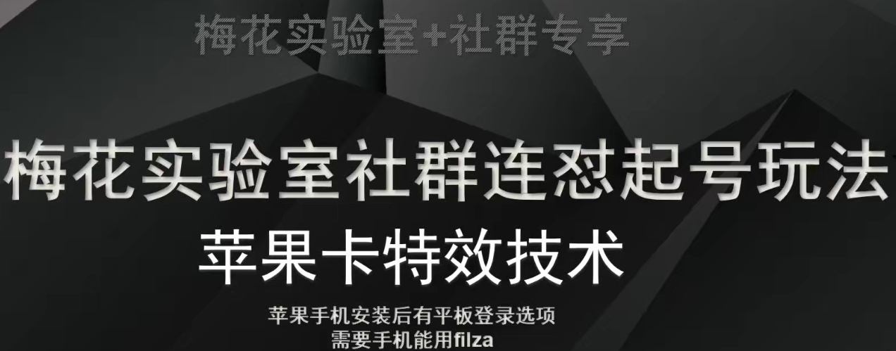 梅花实验室社群视频号连怼起号玩法，最新苹果卡特效技术-大兵轻创资源库