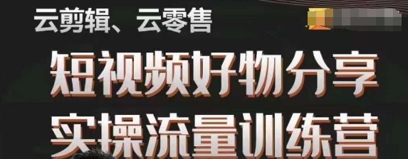幕哥·零基础短视频好物分享实操流量训练营，从0-1成为好物分享实战达人-大兵轻创资源库