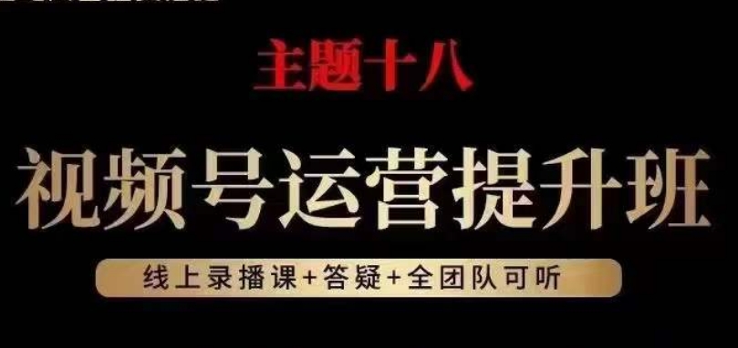 视频号运营提升班，从底层逻辑讲，2023年最佳流量红利！-大兵轻创资源库