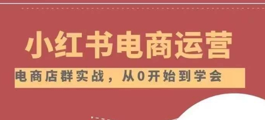 小红书店铺运营从小白到大神2.0，从入门到精通-大兵轻创资源库