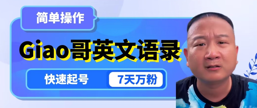 云天Giao哥英文语录变现，简单操作，快速起号，7天万粉-大兵轻创资源库