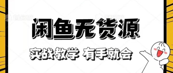 新手必看！实战闲鱼教程，看完有手就会做闲鱼无货源！【揭秘】-大兵轻创资源库
