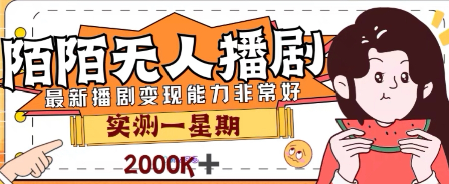 外面收费1980的陌陌无人播剧项目，解放双手实现躺赚【揭秘】-大兵轻创资源库
