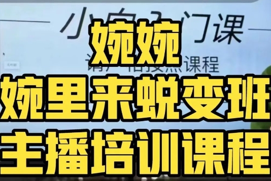 婉婉·婉里来蜕变班（主播课）全方位理解底层逻辑并灵活运用-大兵轻创资源库